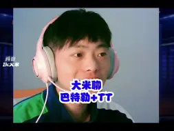 Descargar video: 大米聊新球星巴特勒和TT，巴特勒克莱和一哥怎么选？