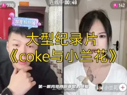 Download Video: 大型纪录片《coke与小兰花》持续为您播出！