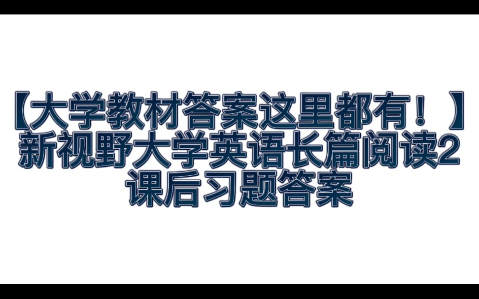 [图]【大学教材答案在这里！】新视野大学英语长篇阅读2课后习题答案