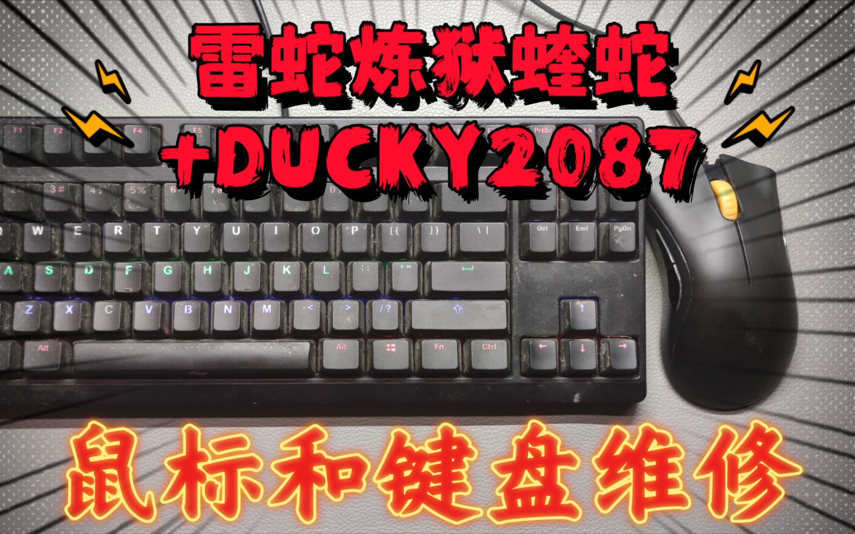 【键鼠维修】键鼠不分家,雷蛇炼狱蝰蛇鼠标+DUCKY2087键盘维修.鼠标换微动+键盘飞线.哔哩哔哩bilibili