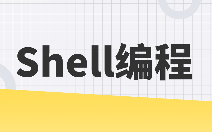 [图]Shell编程全套教程，从入门到大神