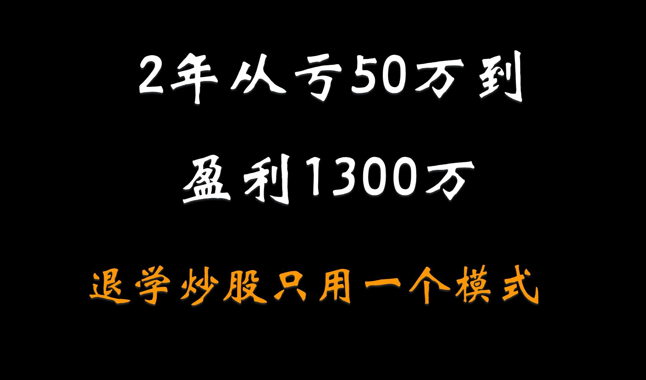 初中退学炒股从亏50万到盈利1300万炒股养家, 只用一个模式,十买九中哔哩哔哩bilibili