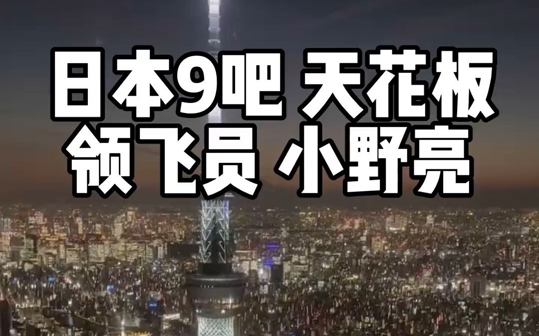 日本领飞员小野亮!又把东京消费的天花板包场了 …陌生日本人只能靠边站了…哔哩哔哩bilibili