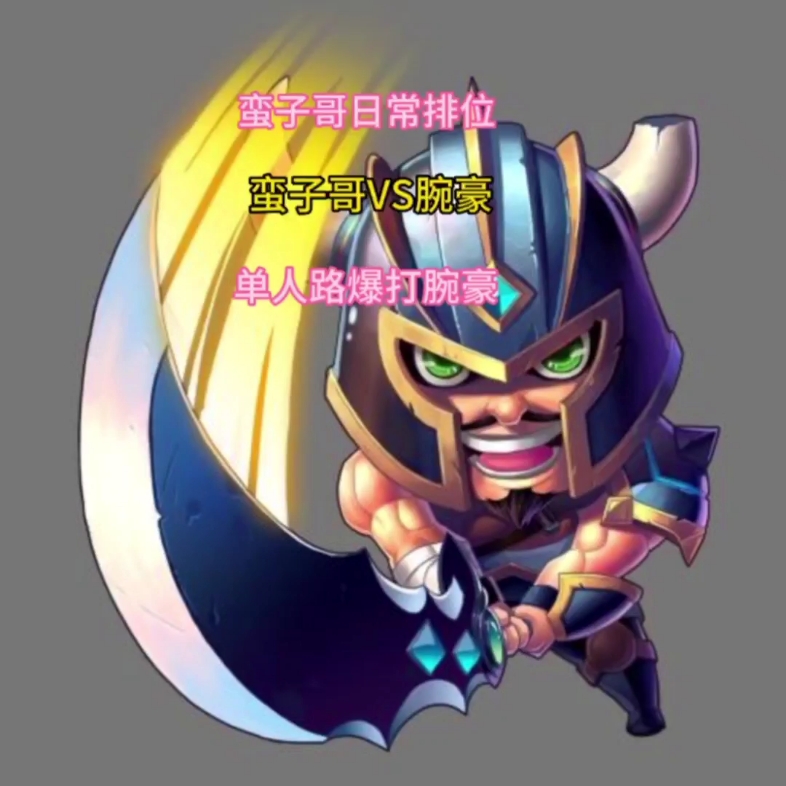 蛮子哥单人路玩爆腕豪