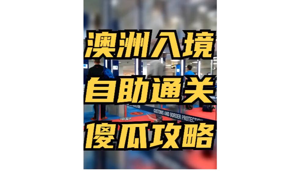 澳洲电子护照自助通关详解!哔哩哔哩bilibili