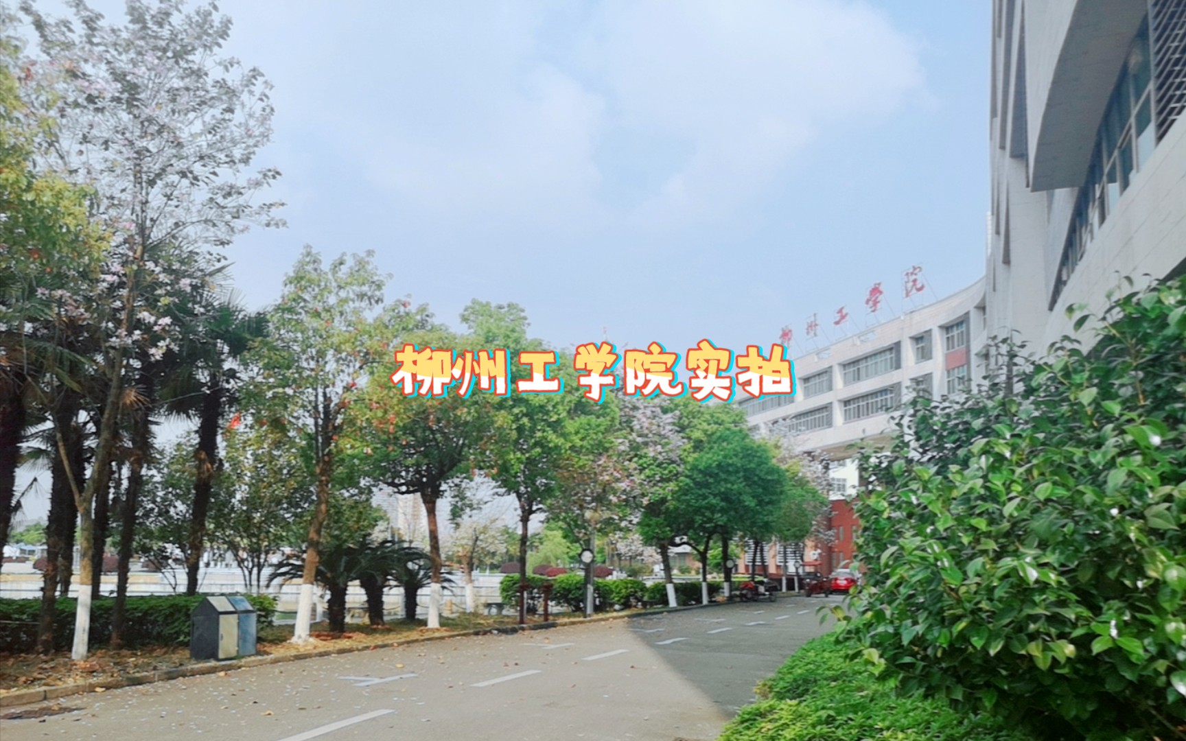 柳州工学院北校区南门图片