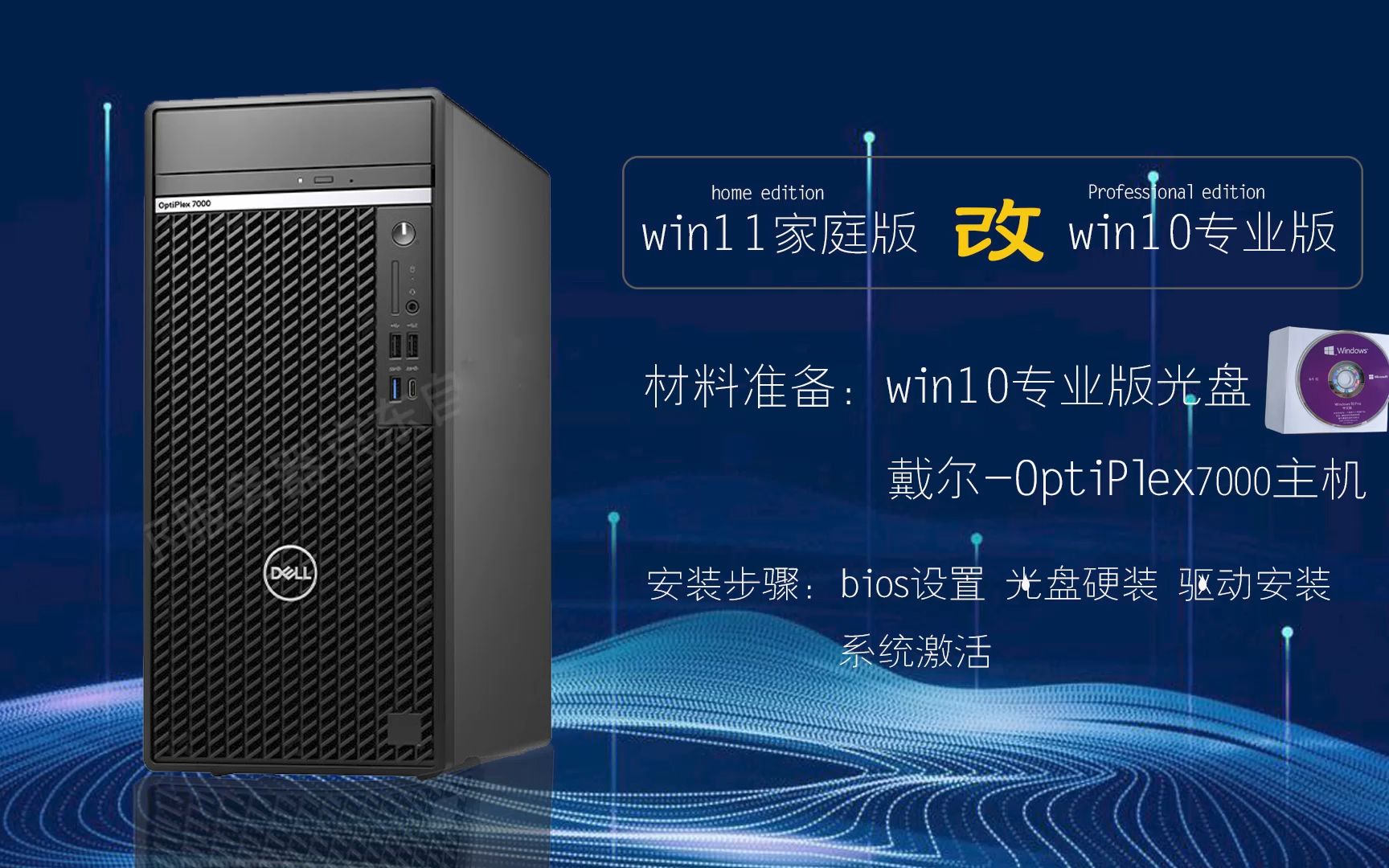 戴尔台式电脑win11改WIN10系统 bios设置光盘安装详细步骤激活方法