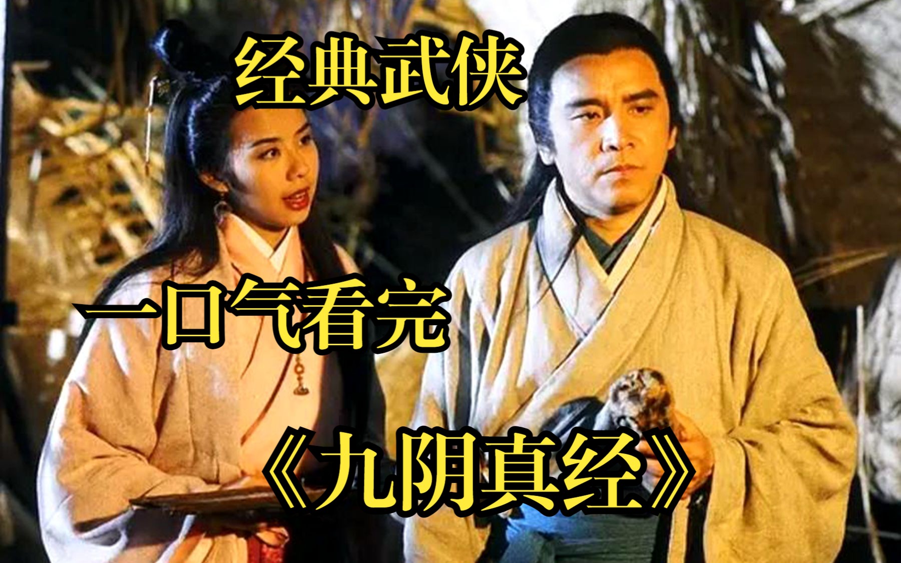 一口气看完【九阴真经】黄裳自创九阴真经,只为约战明教教主,怎料沧海