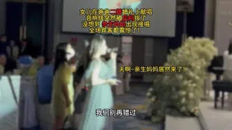 Tải video: 太劲爆了！女儿在爸爸二婚婚礼上献唱，音响线突然被后妈拔了，没想到亲妈出现接唱，全场宾客都震惊了！