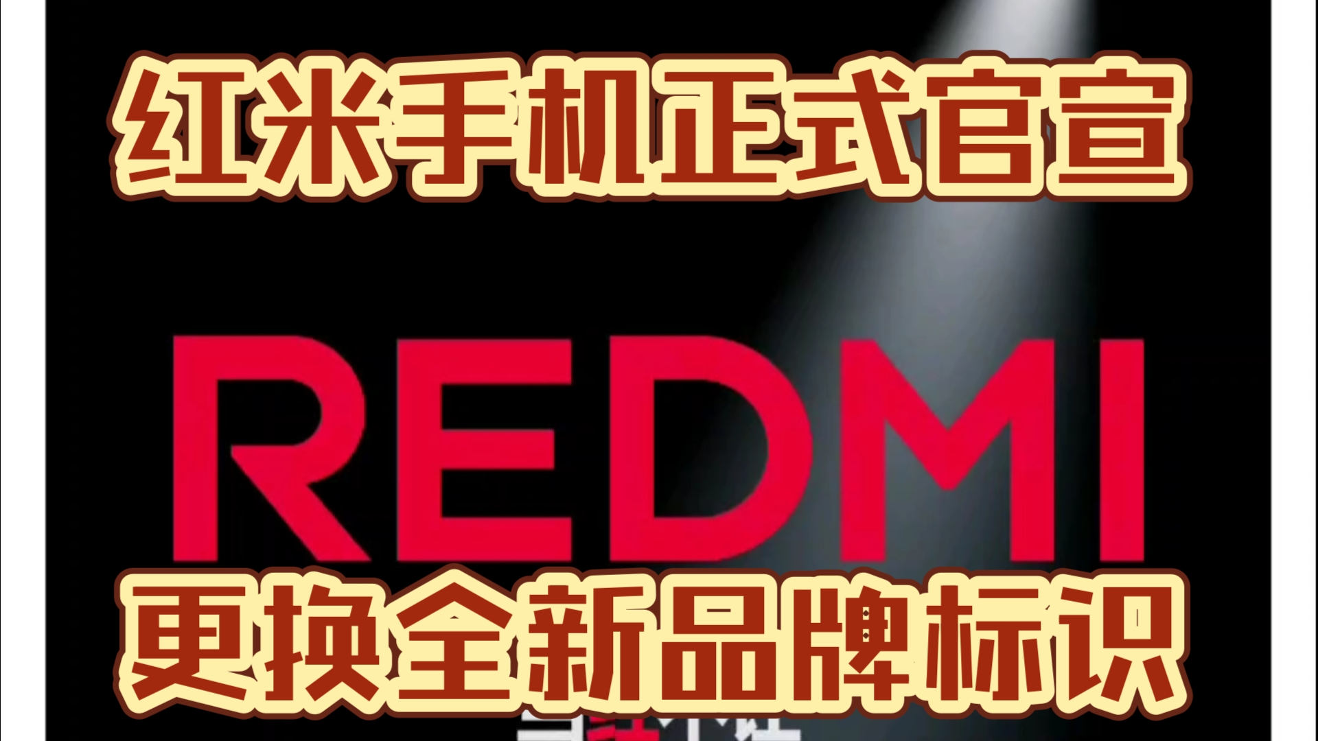 红米手机正式官宣更换全新品牌标识REDMI哔哩哔哩bilibili