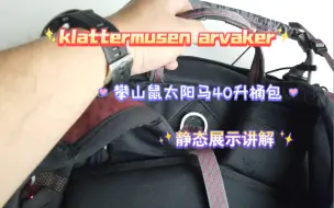 Download Video: klattermusen arvaker 40L 攀山鼠 太阳马 40升 背包静态介绍