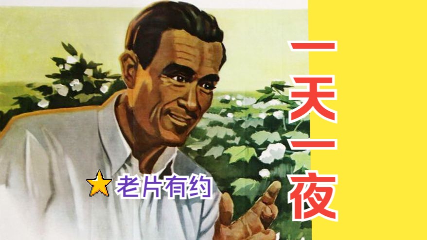 [图]《一天一夜（1958）》国产早期农村题材农业生产影片 高清修复黑白老电影无水印完整版免费观看 怀旧经典童年回忆