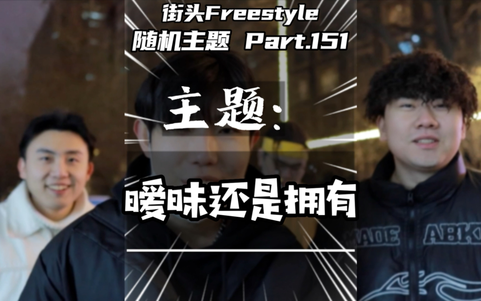 [图]“我拥有过了暧昧但她我却未曾拥有”街头Freestyle