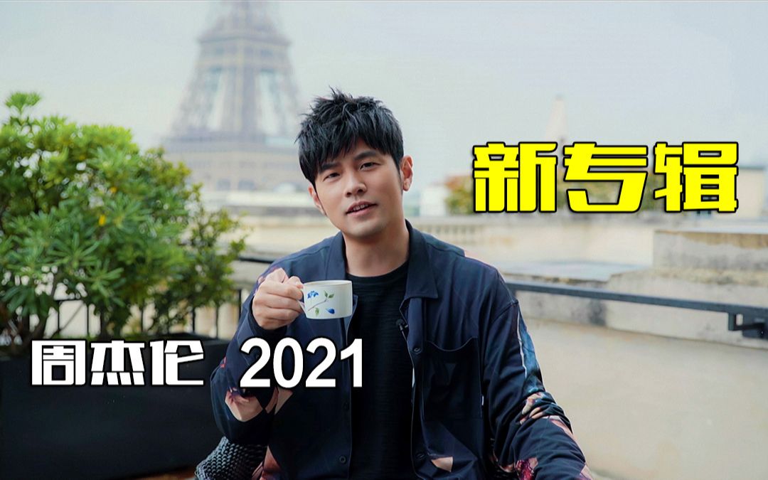 周杰伦2021新专辑要来了