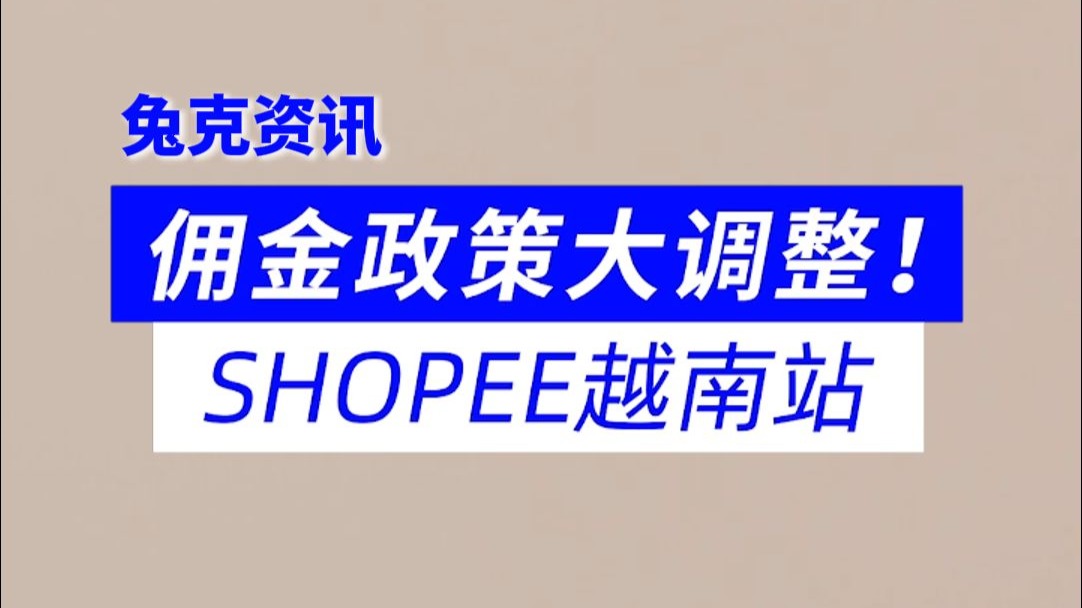 shopee越南单量高吗-shopee越南本土店铺