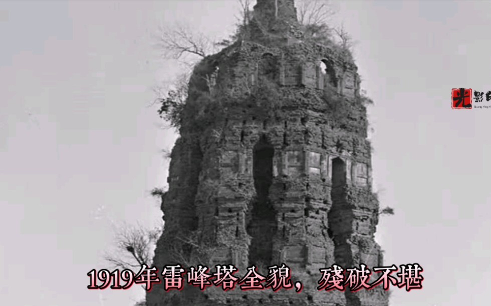 [图]1919年的雷峰塔，摇摇欲坠残破不堪，几乎没有游人