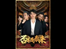 Download Video: 否极泰来（1-141全集）高清未删减