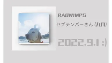 セプテンバーさん / RADWIMPS - Covered by しほ