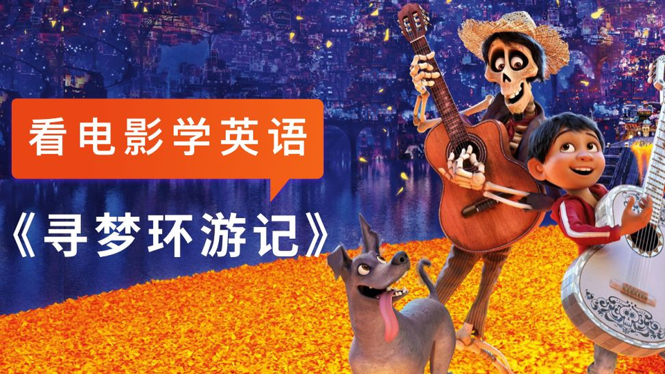 看电影 寻梦环游记 学英语 哔哩哔哩 Bilibili