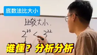 2³³和3²²，哪个更大？用底数法解题，一目了然