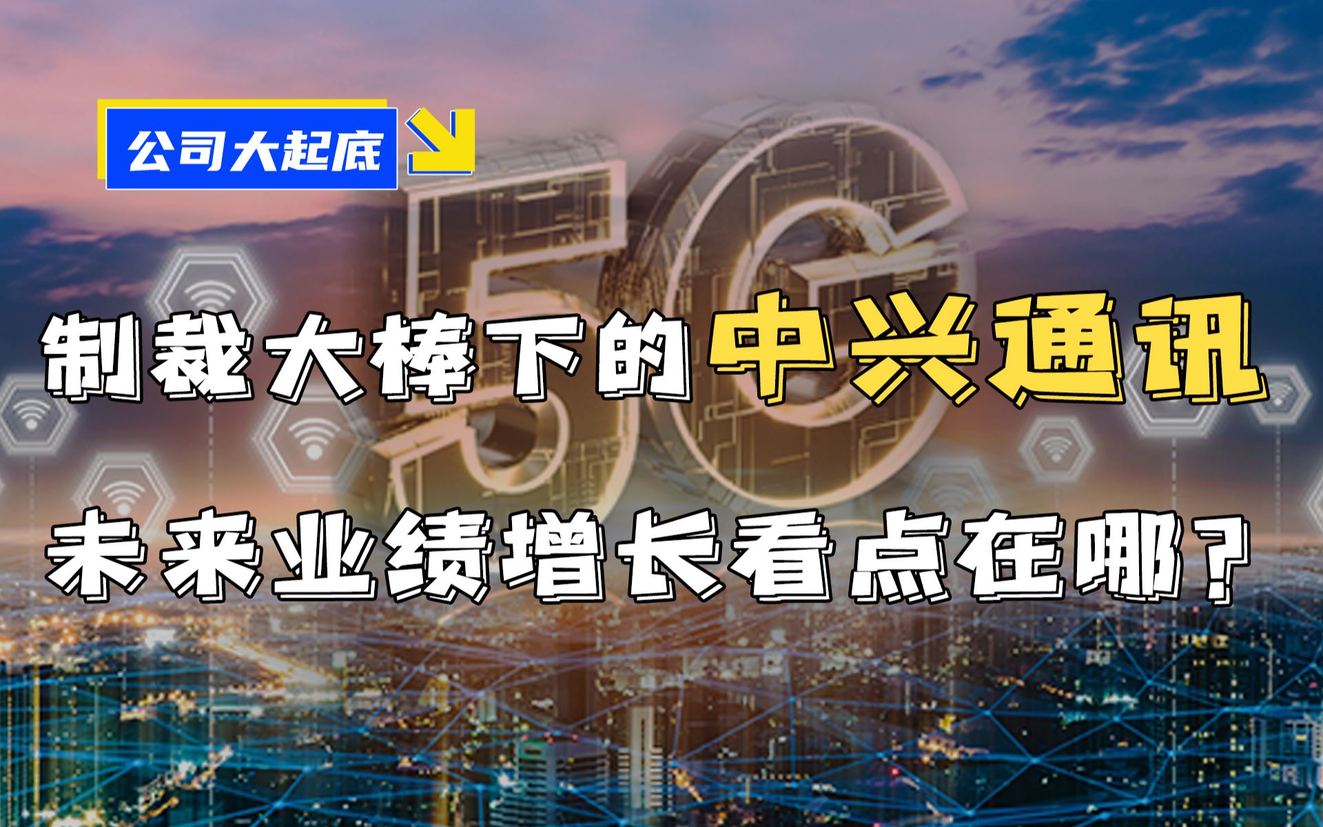 [图]制裁大棒下的中兴通讯，未来业绩增长看点在哪？