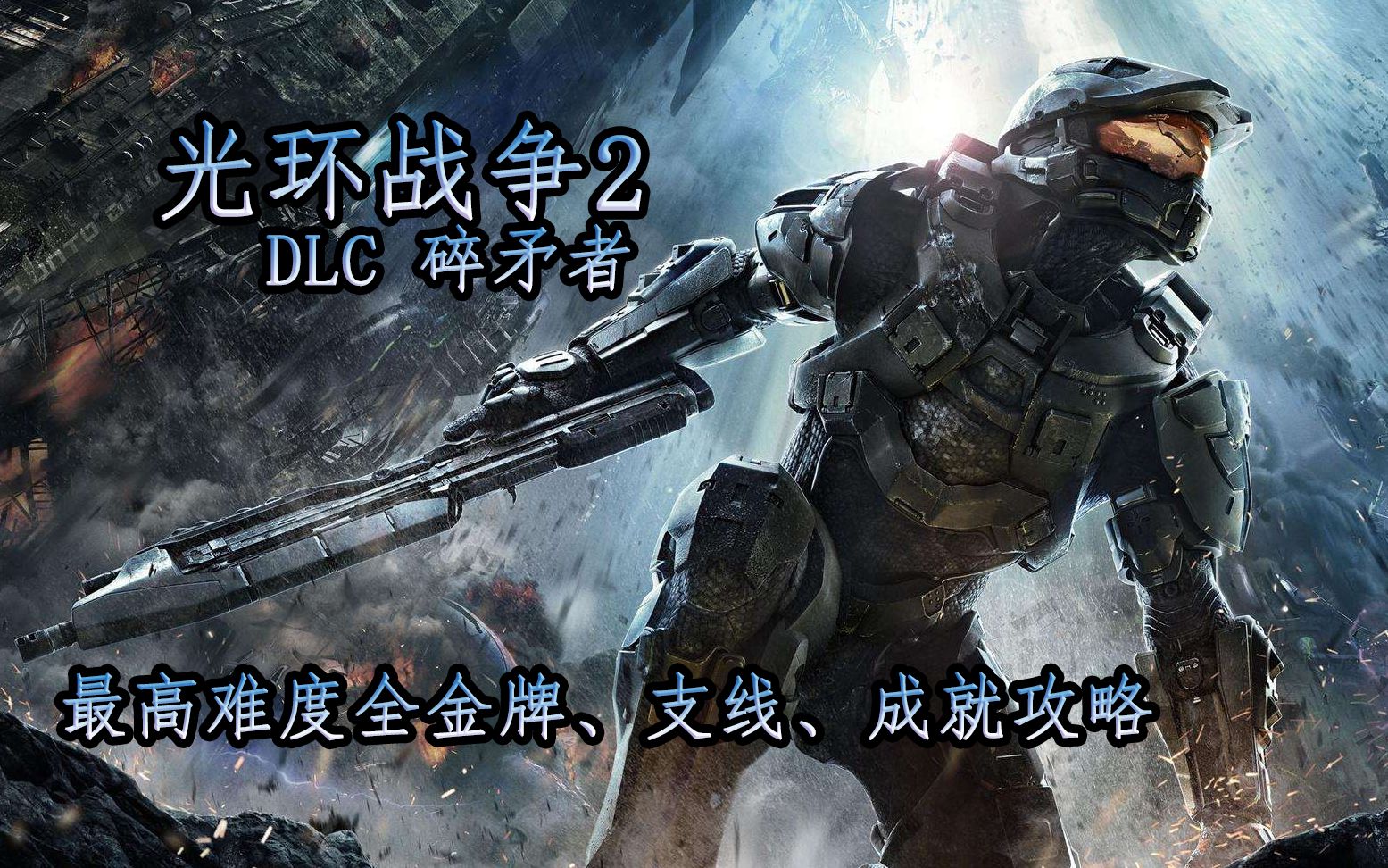 [图]光环战争2 DLC 碎矛者 最高难度全金牌、支线、成就流程攻略