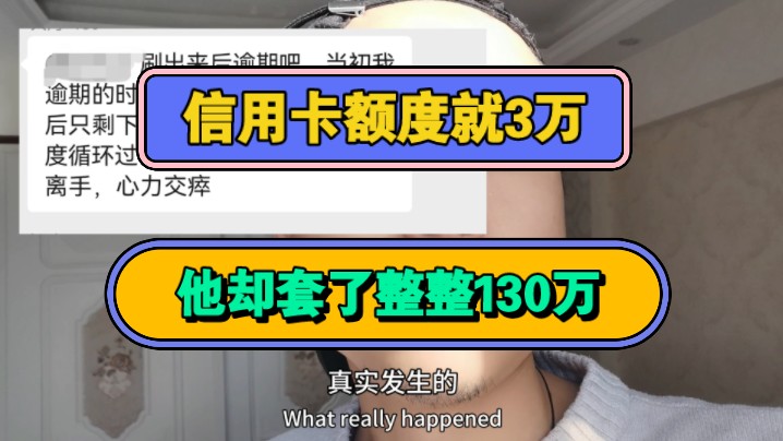 信用卡额度就3万,他却套了整整130万,抽贷后陷入倒卡怪圈哔哩哔哩bilibili