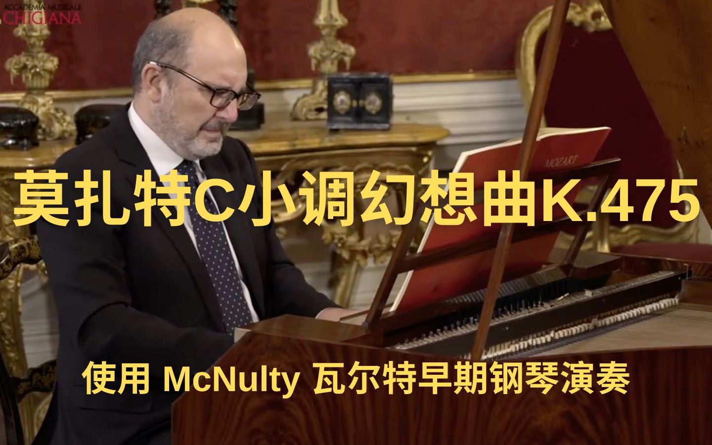 [图]McNulty瓦尔特早期钢琴演奏 - 莫扎特C小调幻想曲K.475