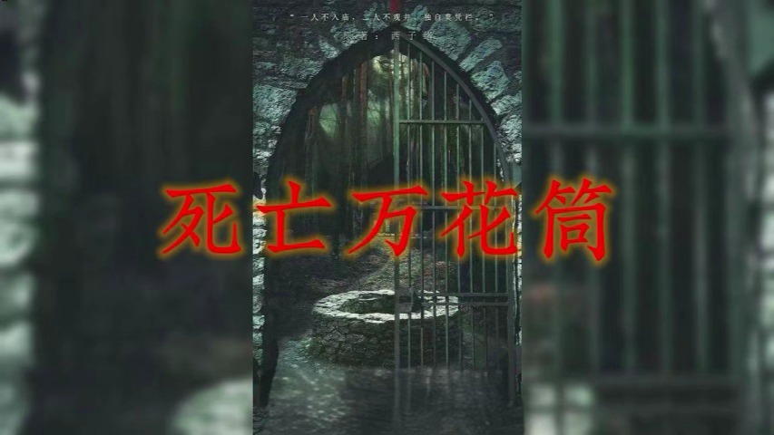 [图]有声小说《死亡万花筒》完整版丨网剧致命游戏丨彭尧 & 胡良伟领衔丨西子绪原著丨双男主灵异/悬疑/无限流多人有声剧丨拯救书荒