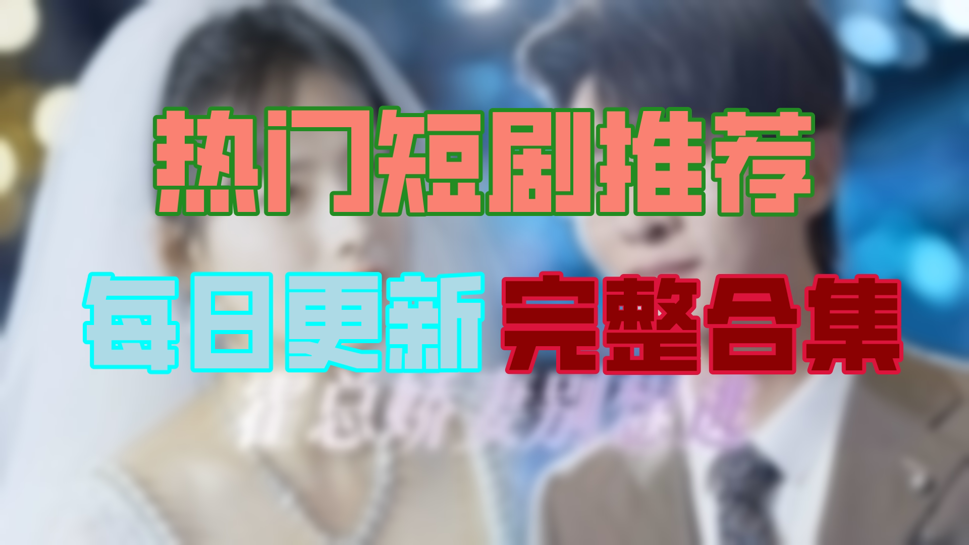 【高清全集】霍总娇妻别想逃 大结局(81集)哔哩哔哩bilibili