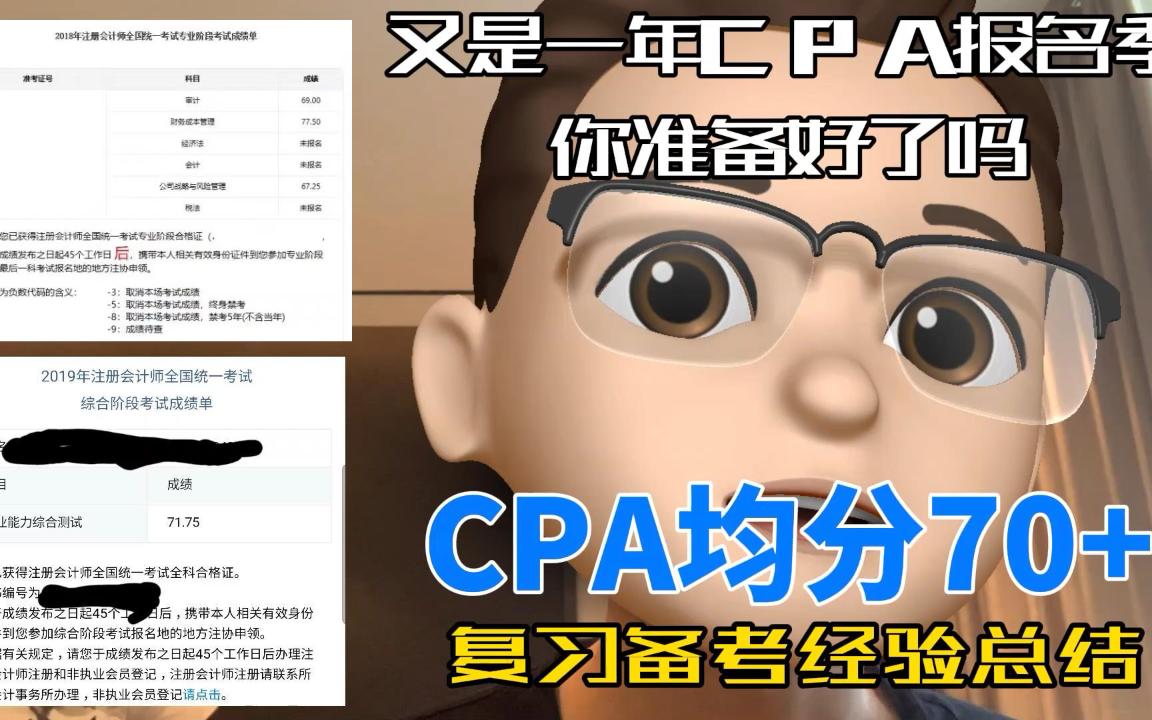 均分70+CPA复习备考经验总结哔哩哔哩bilibili