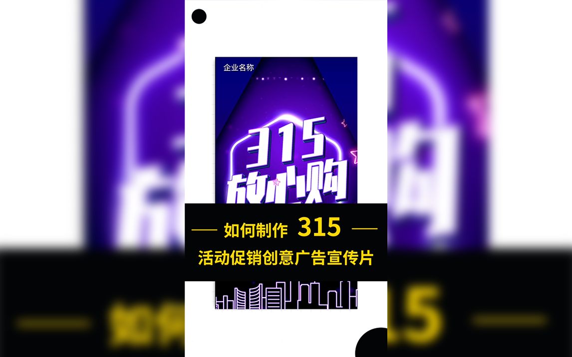 315活动促销创意广告宣传片哔哩哔哩bilibili