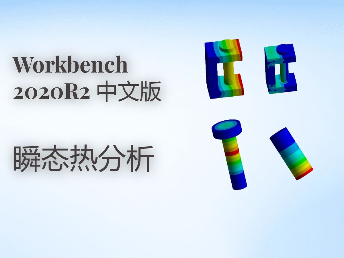 Workbench下瞬态热分析哔哩哔哩bilibili