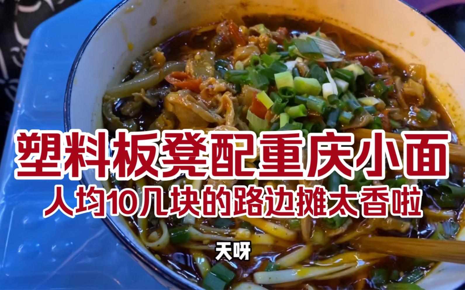 一个塑料板凳配一碗重庆小面太有烟火气啦,面辣香油香,一口下肚绝啦!