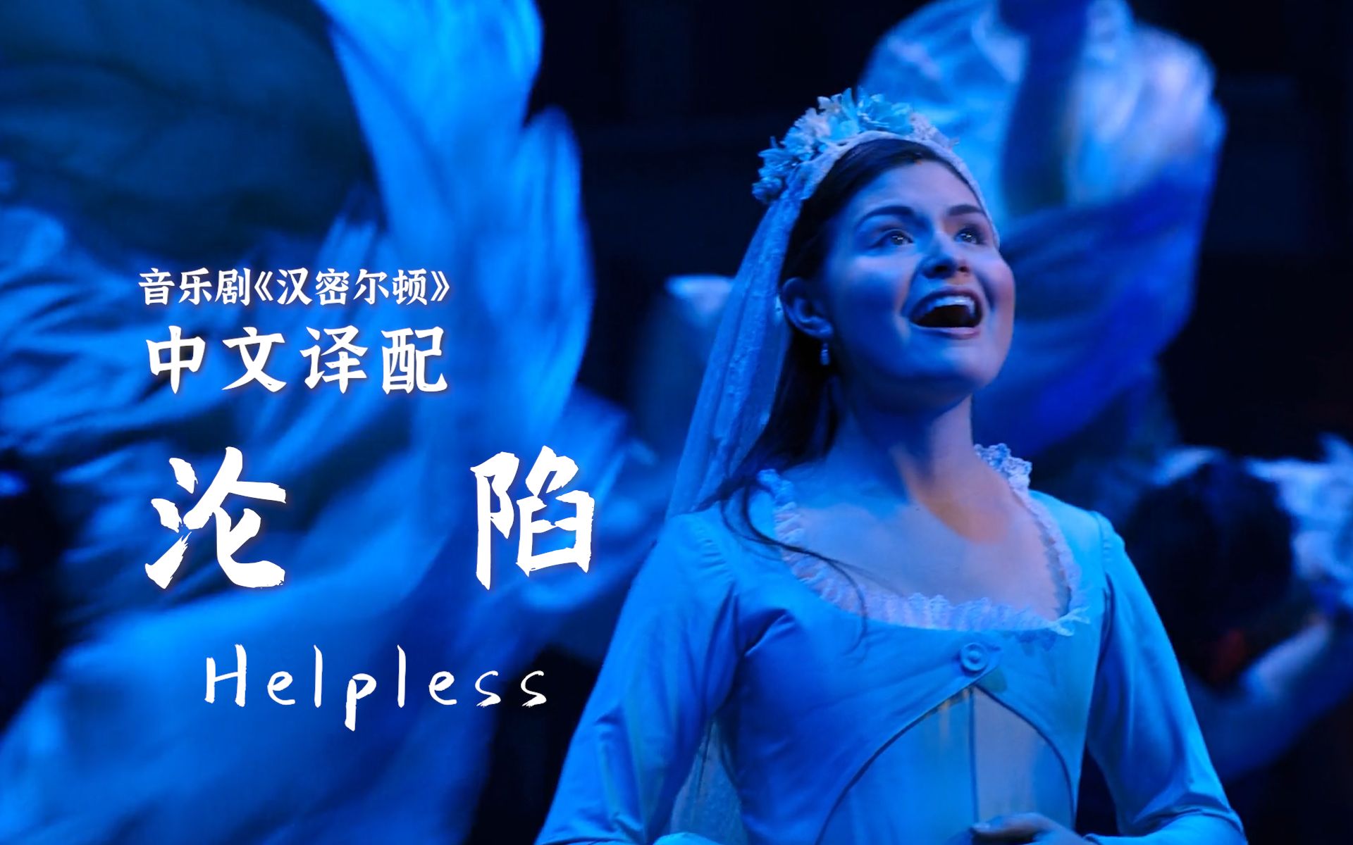 [图]激情中文版！男声原key挑战全声部翻唱Helpless《沦陷》【汉密尔顿音乐剧中文译配】