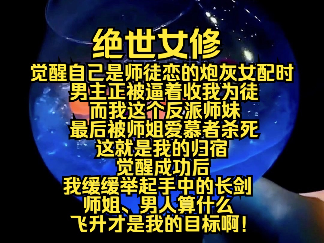 (完结勉费)绝世女修:觉醒自己是师徒恋的炮灰女配时,男主衍尘仙尊正被逼着收我为徒,此前衍尘仙尊直言,自己只会有苏抚云一个徒弟,而我这个反派...