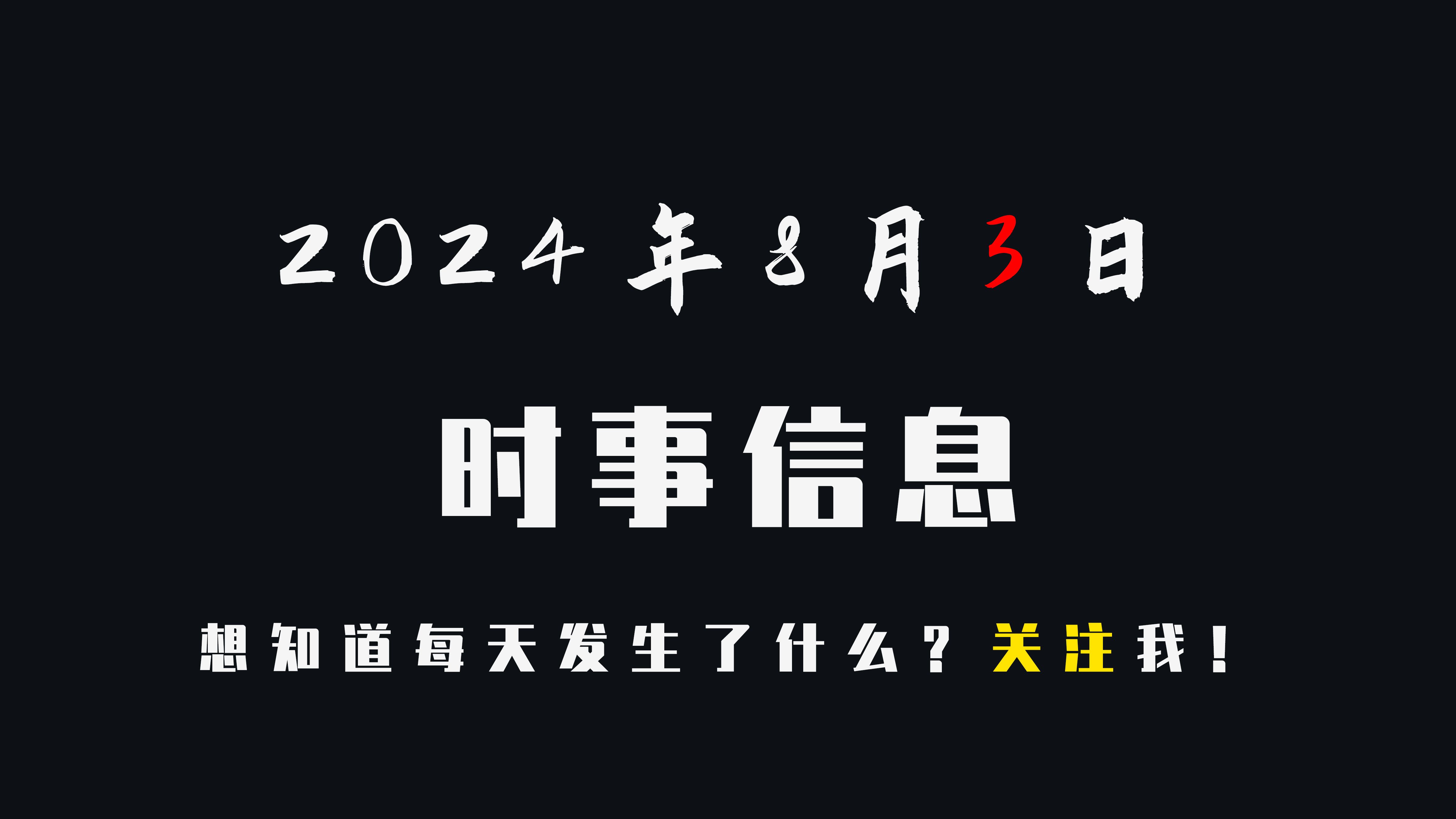 时事新闻简短10条8月(时事新闻2021最新八月)