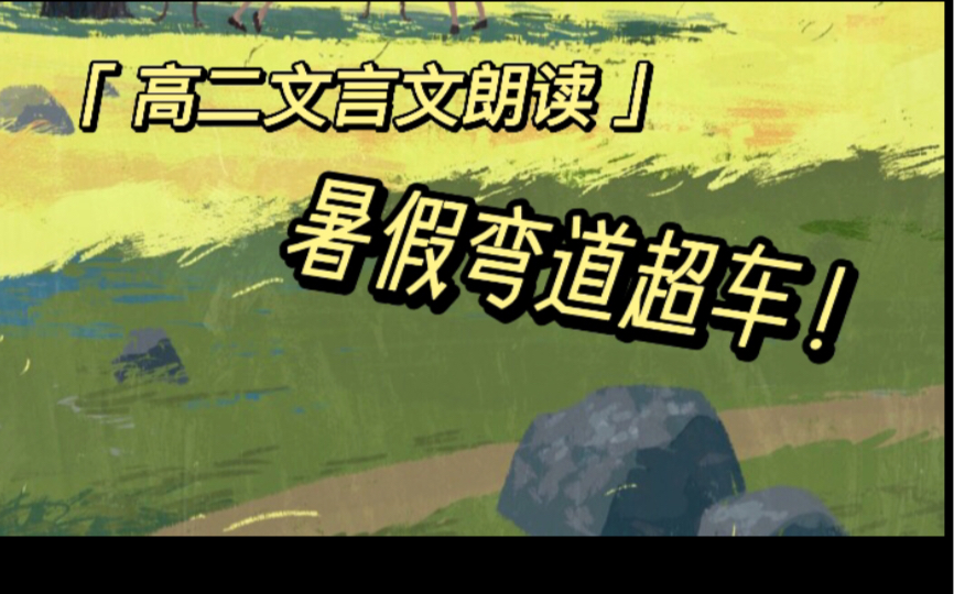 【学习资料】高二选择性必修 语文 文言文朗读1《论语》十二章 (带翻译)哔哩哔哩bilibili