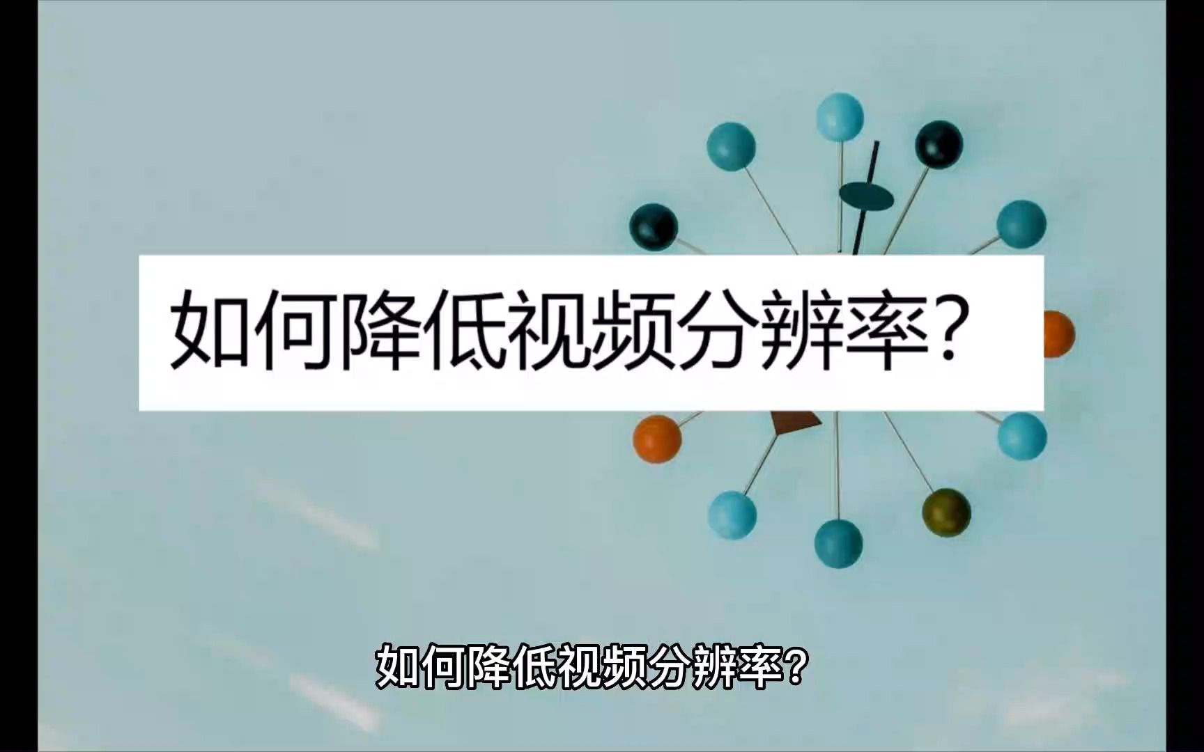 如何降低视频分辨率?教你三个方法