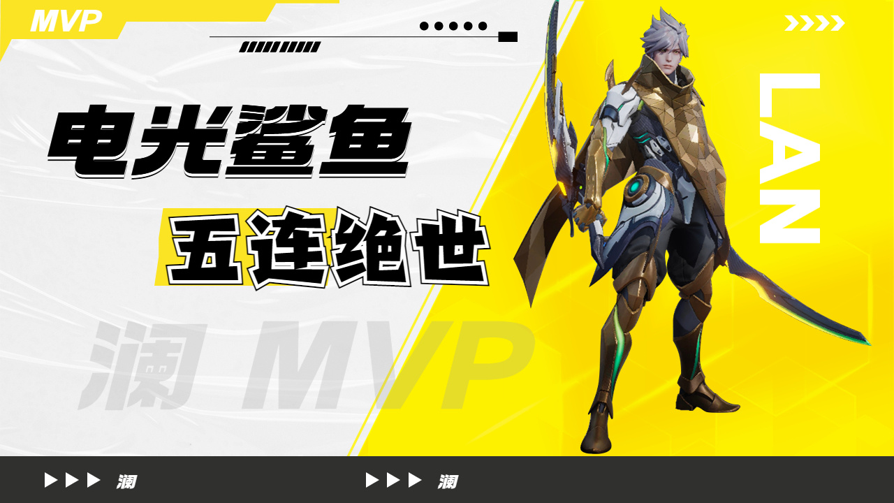 澜化身电光鲨鱼五连绝世