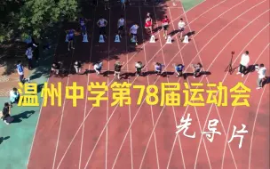 Descargar video: 温州中学第78届运动会先导片