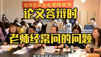 老师通常会问这些论文答辩问题……