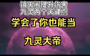 Скачать видео: 九提升伤害的两个关键点，学会了你也能当九灵大帝！