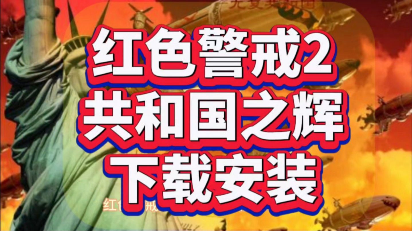 白嫖!《红色警戒合集》红警2 红警3(包含原版+尤里+共和国之辉)不可错过,暑假必玩!单机游戏热门视频