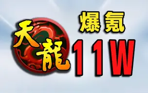 Download Video: ⚡爆氪15万元⚡在【天龙八部】一统江湖！#3