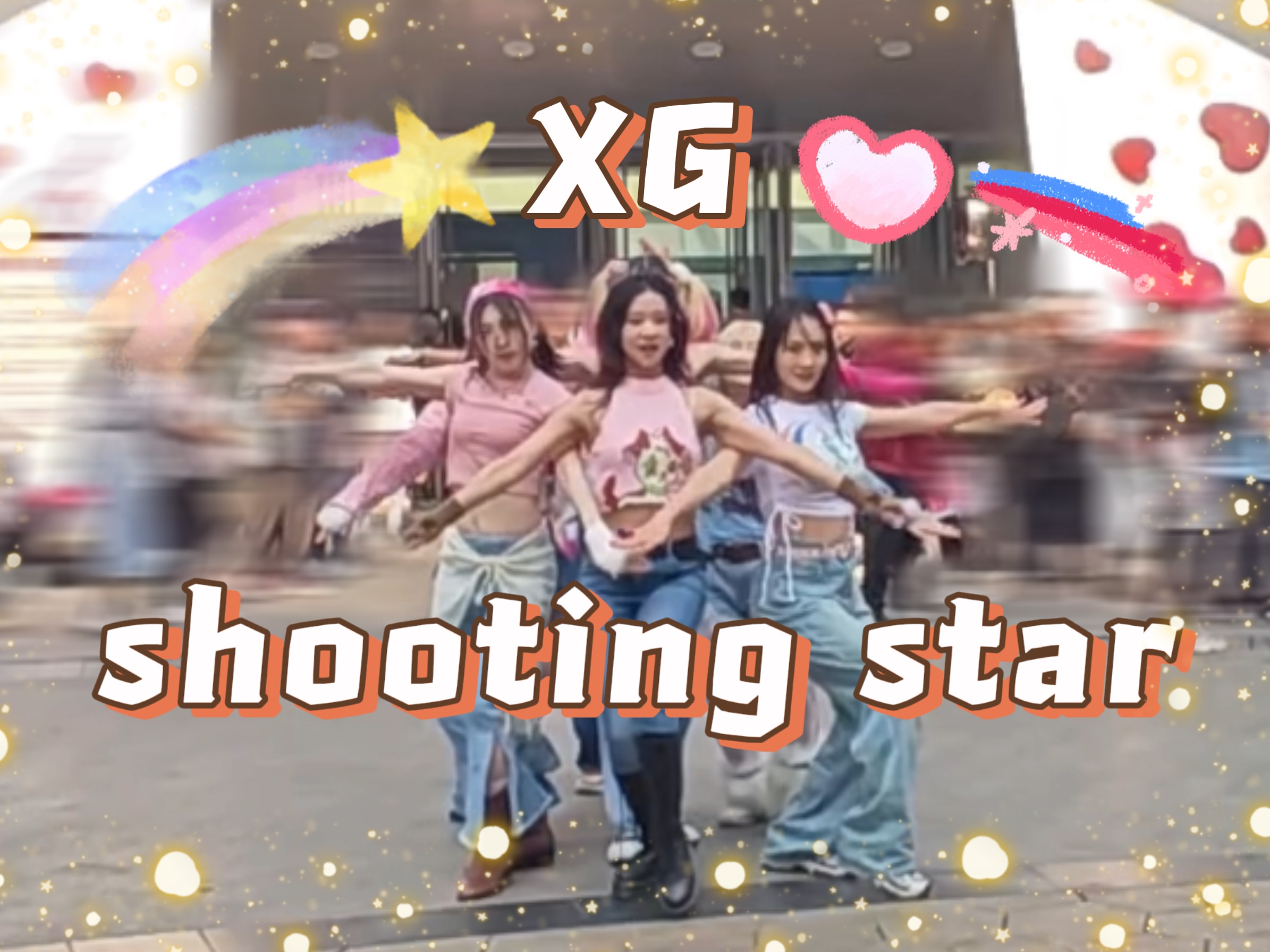 [图]在重庆落下的七颗流星依旧在闪耀☆shooting star-XG cover