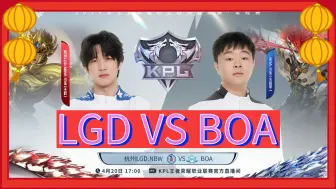 Video herunterladen: 【KPL二路解说合集】4月20日 杭州LGD.NBW VS BOA