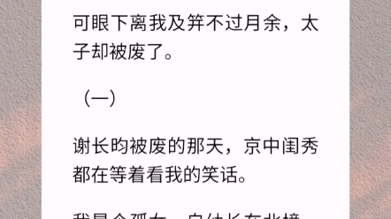 [图]【江山为聘许你一生】我是皇家内定的太子妃。所有人都知道，我及笄那日皇家便会赐婚。可眼下离我及笄不过月余，太子却被废了。