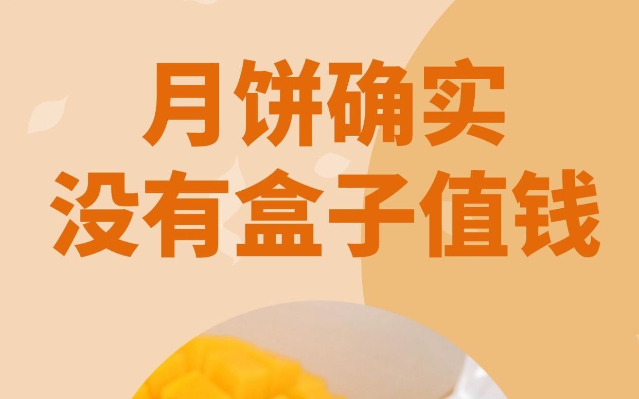 现在的月饼确实没有盒子值钱了哔哩哔哩bilibili