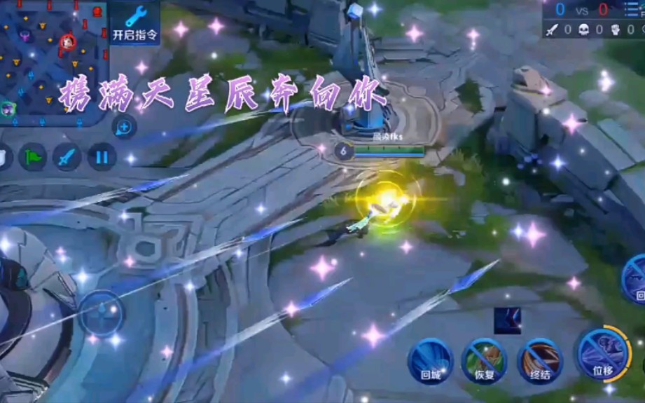 煞影游戏解说:王者荣耀:满天星(镜)                     (想转发私信